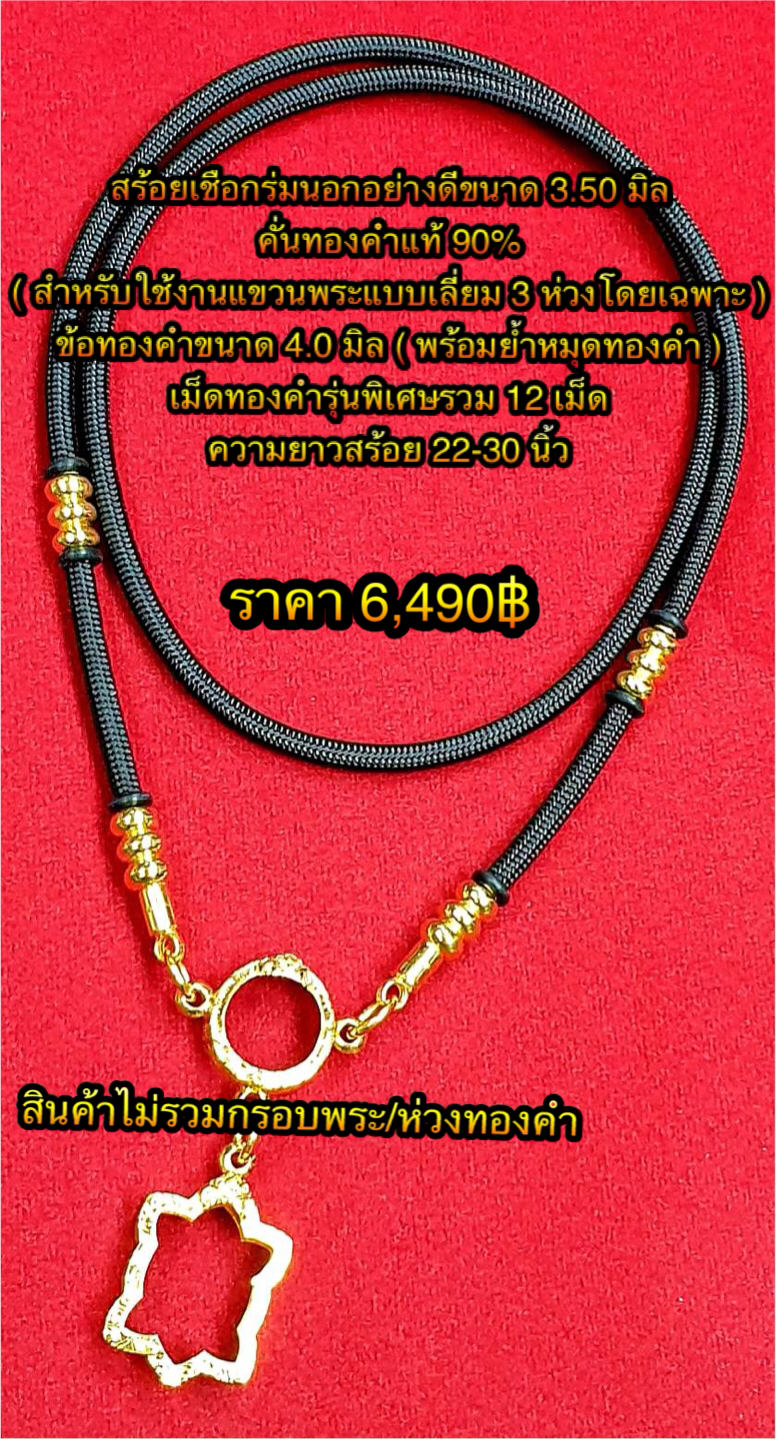 สร้อยเชือกร่มนอกอย่างดีขนาด 3.50 มิลคั่นทองคำแท้ 90% (สำหรับแขวนพระแบบเลี่ยม 3 ห่วงโดยเฉพาะ) ข้อทองคำขนาด 4.0 มิล (พร้อมย้ำหมุดทองคำ) เม็ดทองคำรุ่นพิเศษรวม 12 เม็ด) ความยาว 22 - 30 นิ้ว