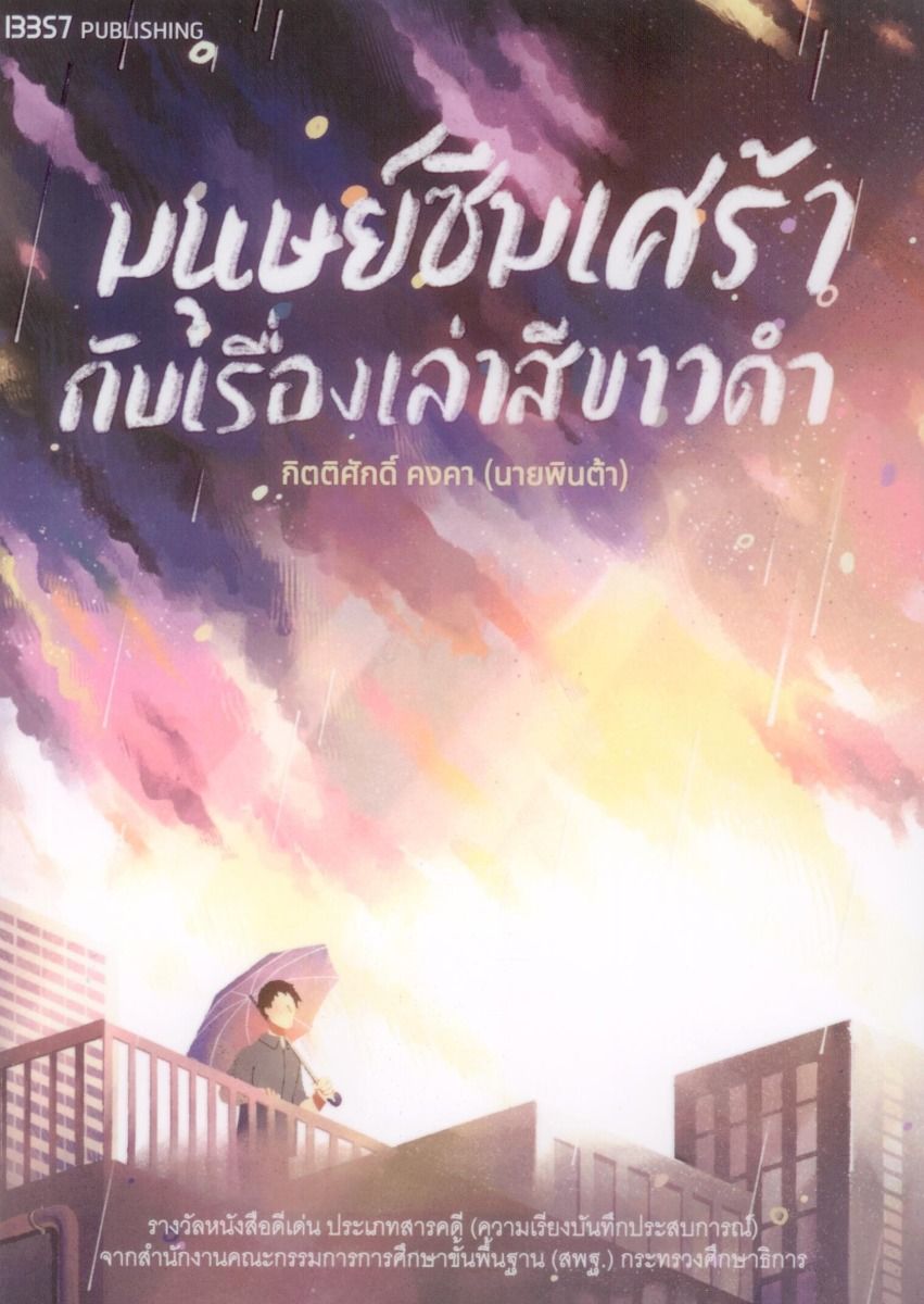 มนุษย์ซึมเศร้ากับเรื่องเล่าสีขาวดำ พิมพ์ครั้งที่ 2