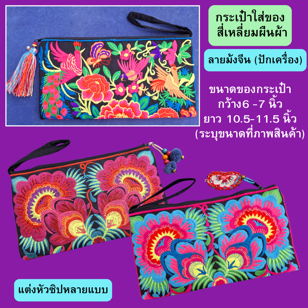 กระเป๋าคลัชท์ กระเป๋าใส่ของจุกจิก มีหลายลาย พร้อมแต่งซิป