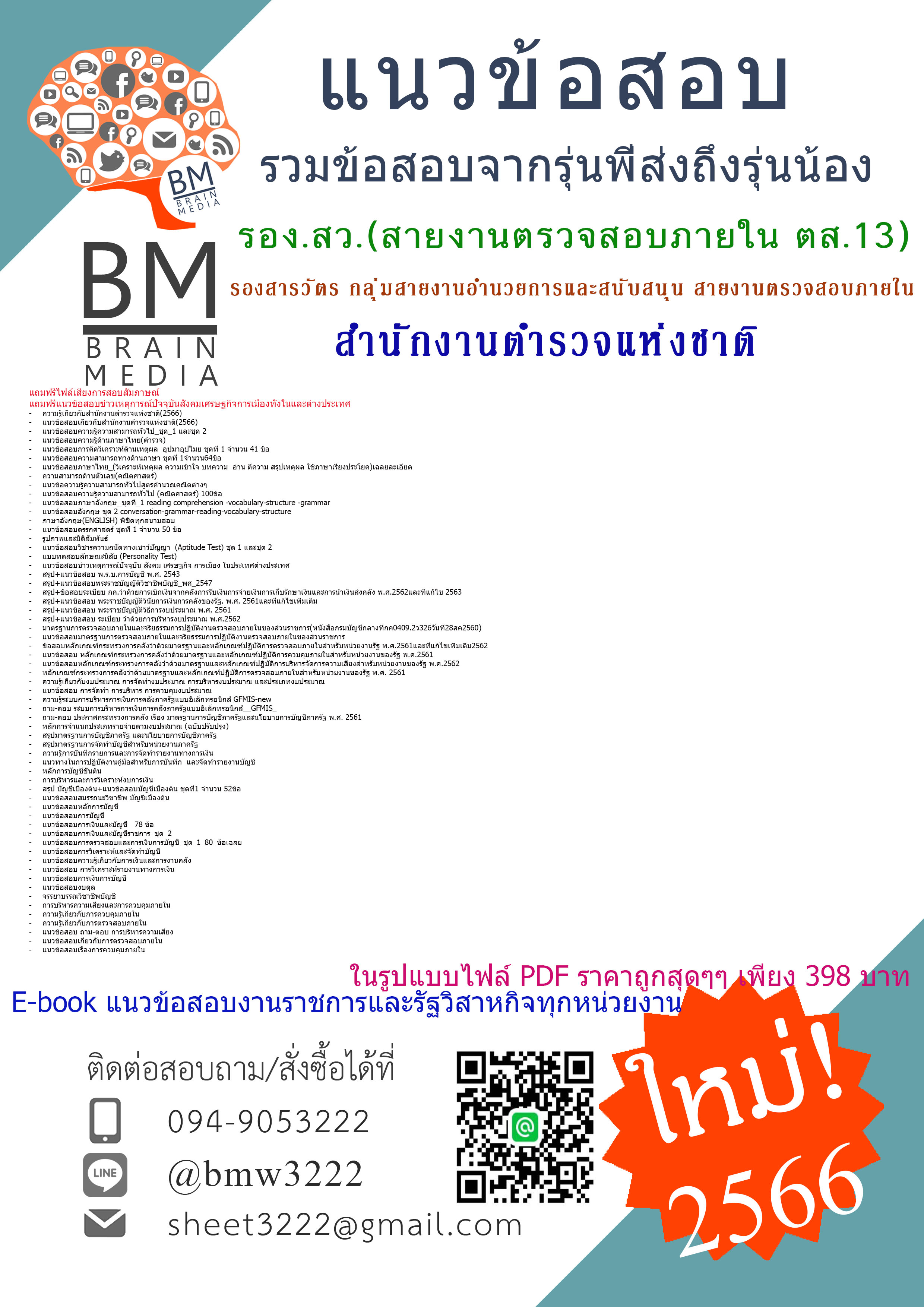 #E-BOOK{2566}#คู่มือเตรียมสอบรอง.สว.(สายงานตรวจสอบภายใน ตส.13) รองสารวัตร กลุ่มสายงานอำนวยการและสนับสนุน สายงานตรวจสอบภายใน(สต.13)สำนักงานตำรวจแห่งชาติ[ครบจบในเล่มเดียว]