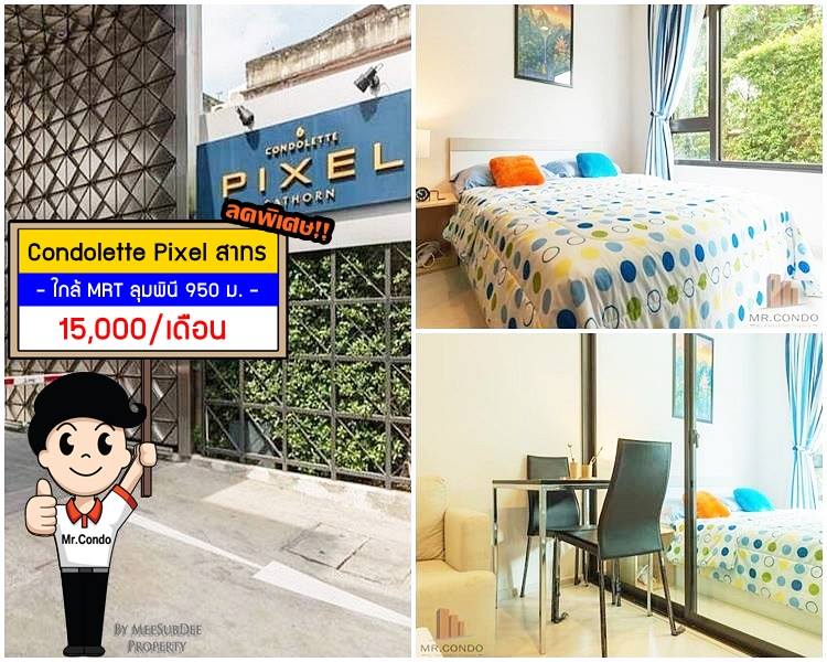 *ให้เช่า* Condolette Pixel สาทร ห้องสวย วิวสวนส่วนตัว ใกล้ MRT ลุมพินี 950 เมตร.