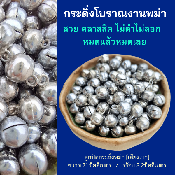 กระดิ่งสีเงินทรงโบราณ งานพม่า จำนวน30เม็ดต่อ1ถุง