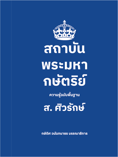 สถาบันพระมหากษัตริย์: ความรู้ฉบับพื้นฐาน (ปกอ่อน)