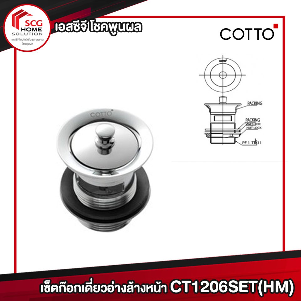 COTTO ก๊อกน้ำ เซ็ตก๊อกเดี่ยวอ่างล้างหน้า CT1206SET(HM) (set 4 ชิ้น)