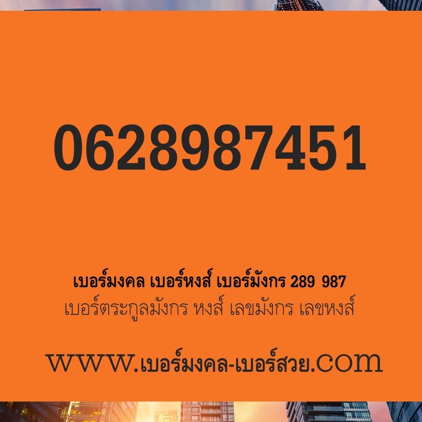 เบอร์มงคล เบอร์หงส์ มังกร ในเบอร์เดียวกัน เลขมังกร เลขหงส์ เบอร์มงคล 451 เบอร์หงส์ 289 เบอร์มังกร 987 0628987451