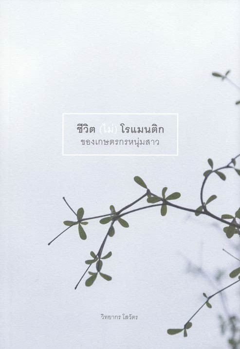 ชีวิต (ไม่) โรแมนติกของเกษตรกรหนุ่มสาว