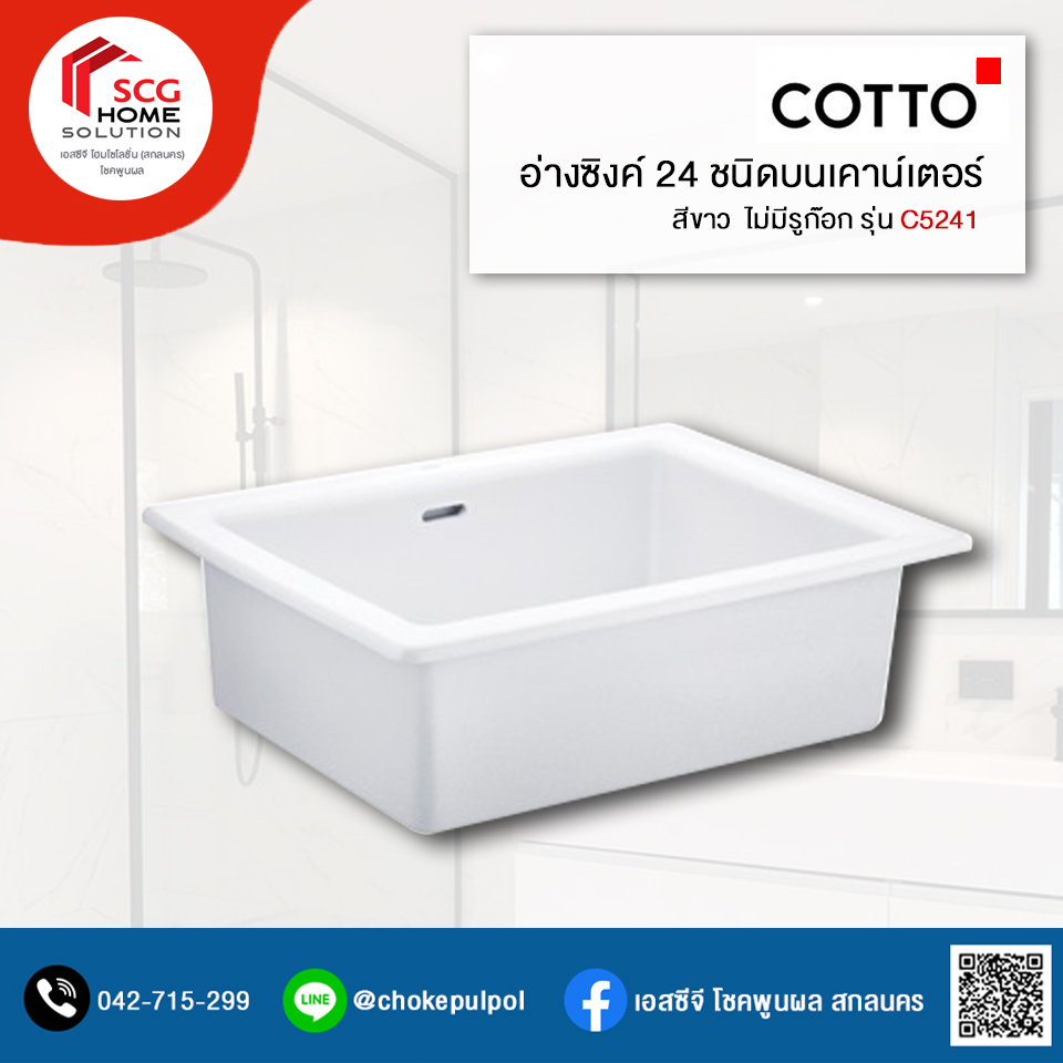 COTTO C5241 อ่างซิงค์ 24 อ่างเอนกประสงค์ชนิดบนเคาน์เตอร์ ไม่มีรูก๊อก สีขาว