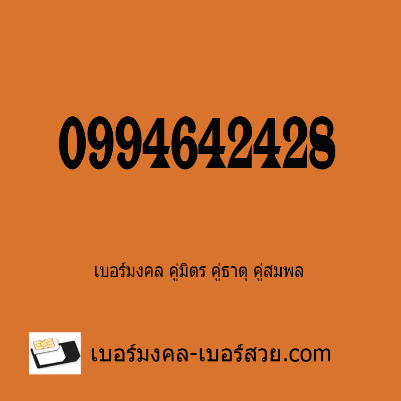 เบอร์มงคล 246 464 642 เลขมงคล เบอร์มือถือ เบอร์มงคล คู่มิตร คู่ธาตุ คู่สมพล 0994642428