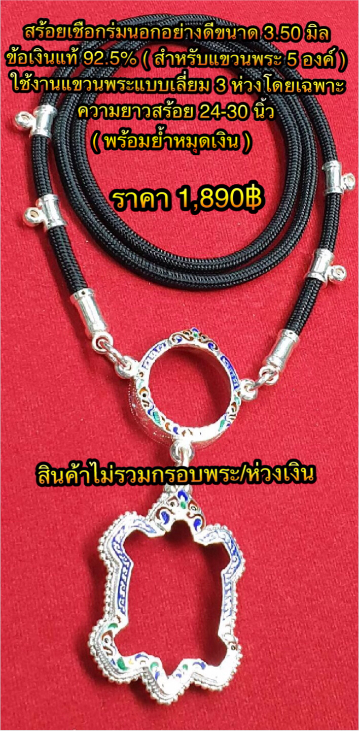 สร้อยเชือกร่มนอกอย่างดีขนาด 3.50 มิล ข้อเงินแท้ 92.5% ( สำหรับแขวนพระ 5 องค์ ) ใช้งานแขวนพระแบบเลี่ยม 3 ห่วงโดยเฉพาะความยาวสร้อย 24-30 นิ้ว
