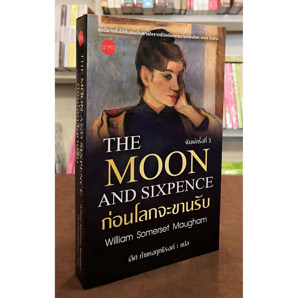 ก่อนโลกจะขานรับ (The Moon and Sixpence)