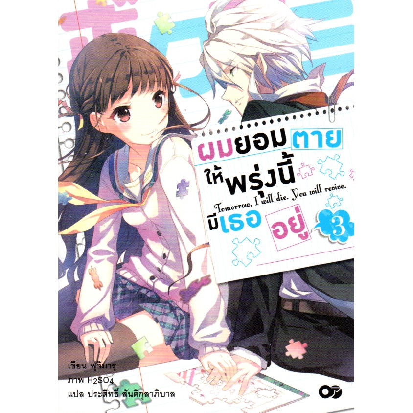 ผมยอมตายให้พรุ่งนี้มีเธออยู่ เล่ม 3 ***สินค้าหมด***