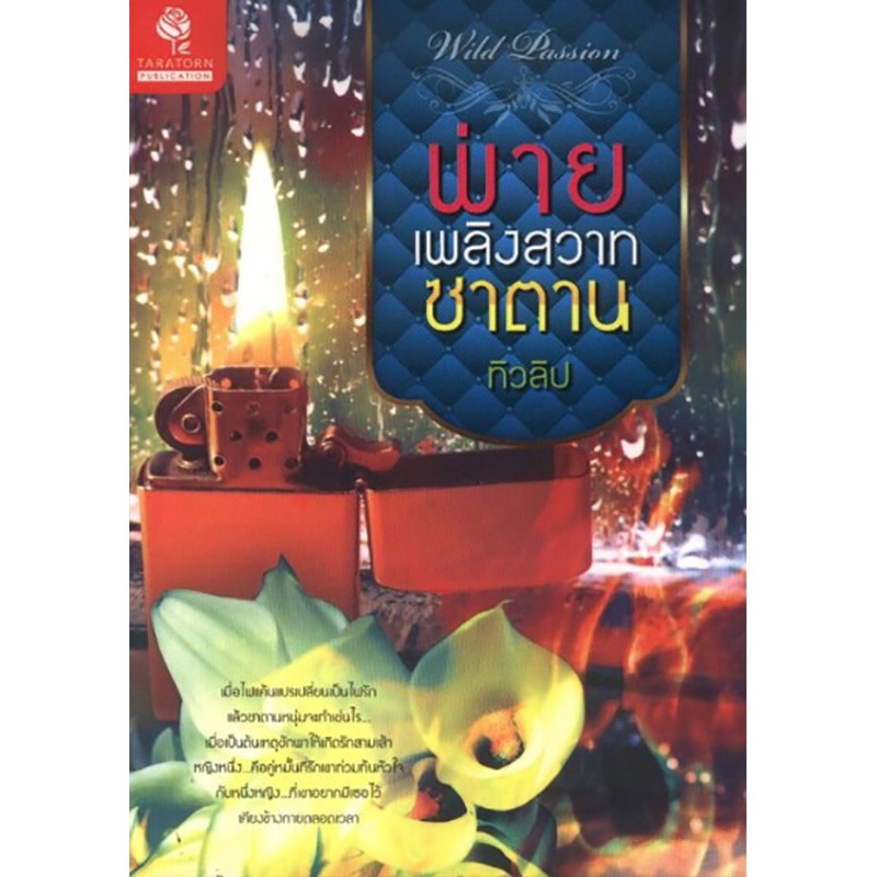 พ่ายเพลิงสวาทซาตาน
