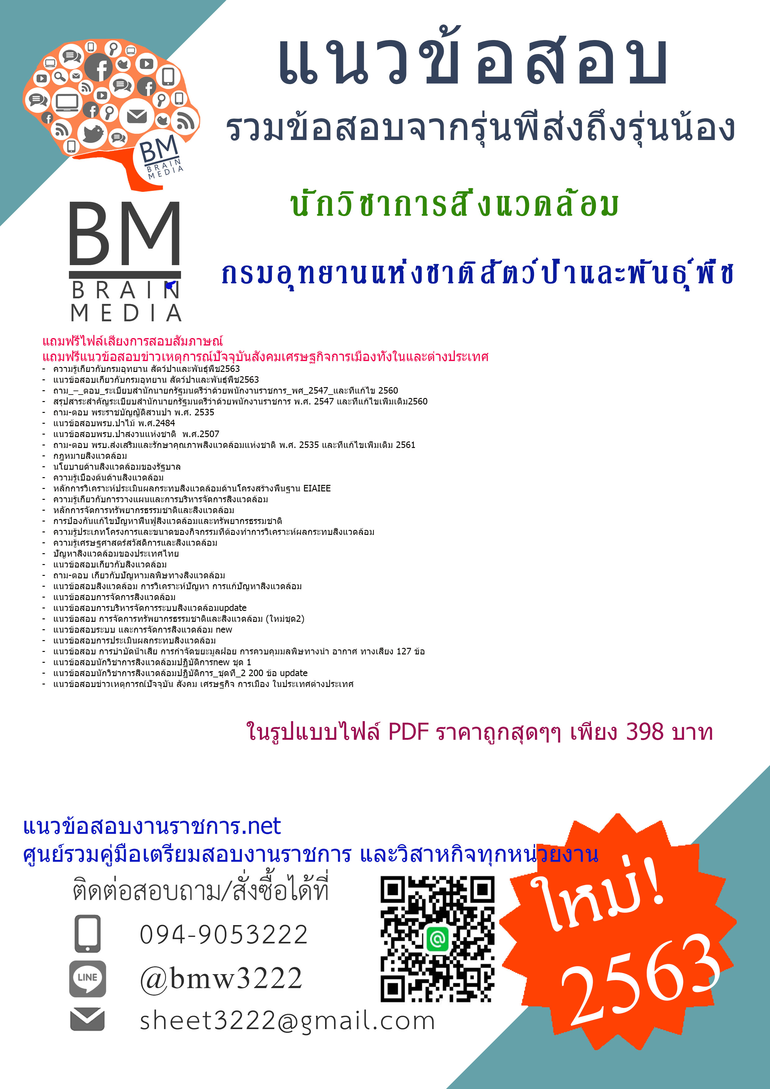เฉลยข้อสอบนักวิชาการสิ่งแวดล้อม กรมอุทยานแห่งชาติสัตว์ป่าและพันธุ์พืช{2563}รวมทุกอย่างที่ออกข้อสอบ