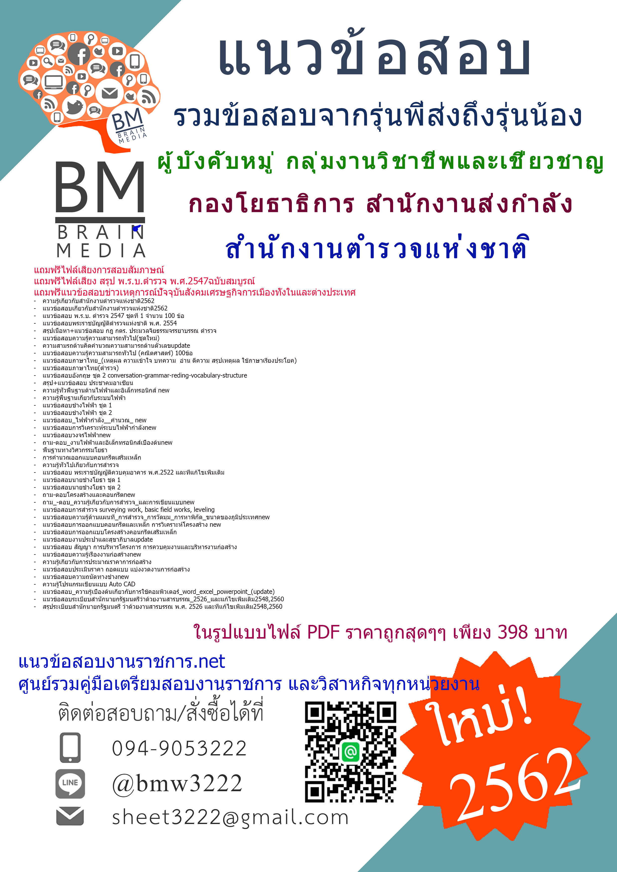 PDF{2562}แนวข้อสอบผู้บังคับหมู่ กลุ่มงานวิชาชีพและเชี่ยวชาญ กองโยธาธิการ ทำหน้าที่งานช่างควบคุมงานก่อสร้างและช่างเขียนแบบ สำนักงานส่งกำลังบำรุง สำนักงาตำรวจแห่งชาติ
