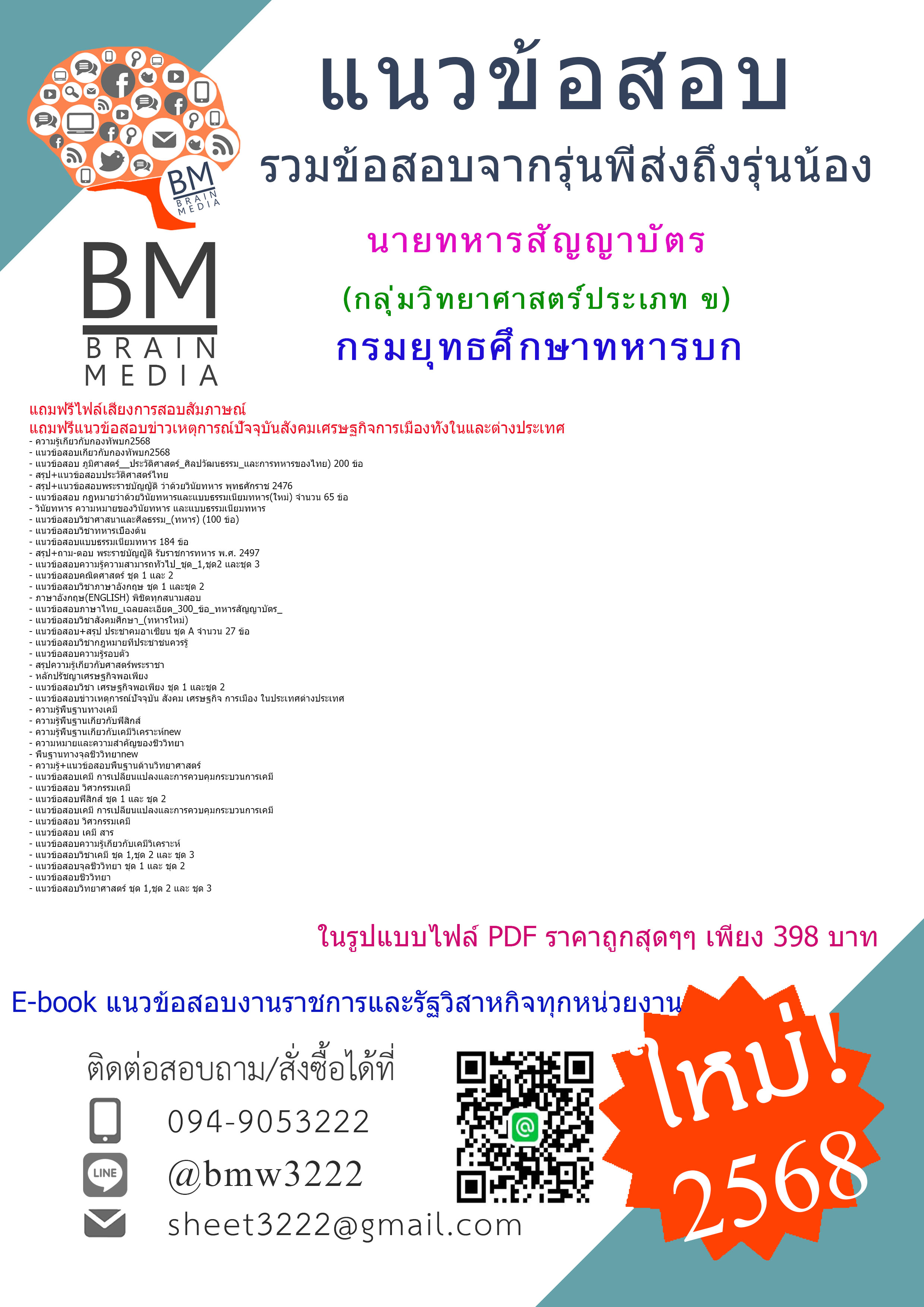 [E-BOOK[2568]#เฉลยแนวข้อสอบนายทหารสัญญาบัตรกลุ่มวิทยาศาสตร์ประเภท ข กรมยุทธศึกษาทหารบก[ครบจบในเล่มเดียว]