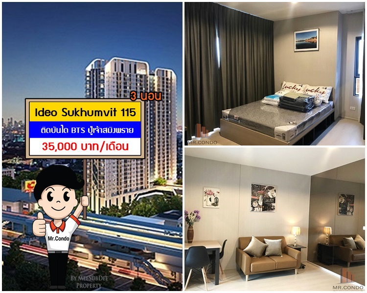 *ให้เช่า* Ideo Sukhumvit 115 3นอน ห้องใหญ่สวย แต่งครบ เฟอร์แน่น ติดบันได BTS ปู่เจ้าฯ