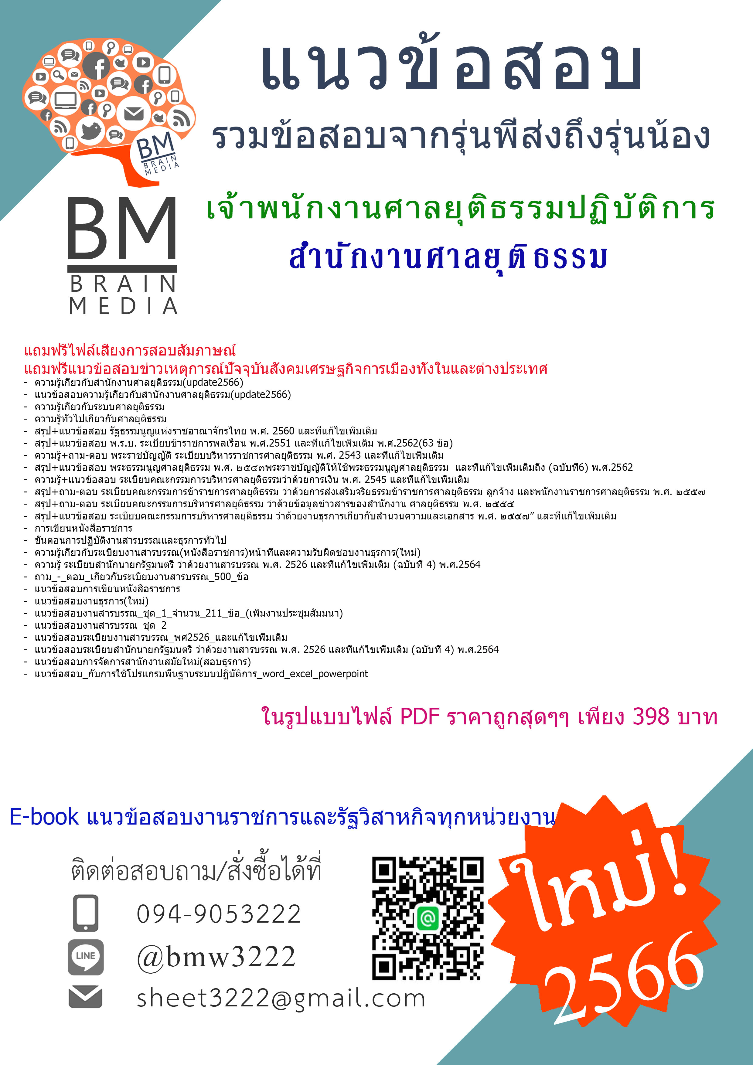 @E-BOOK+[2566]เจาะแนวข้อสอบเจ้าพนักงานศาลยุติธรรมปฏิบัติการสำนักงานศาลยุติธรรม[ครบจบในเล่มเดียว]