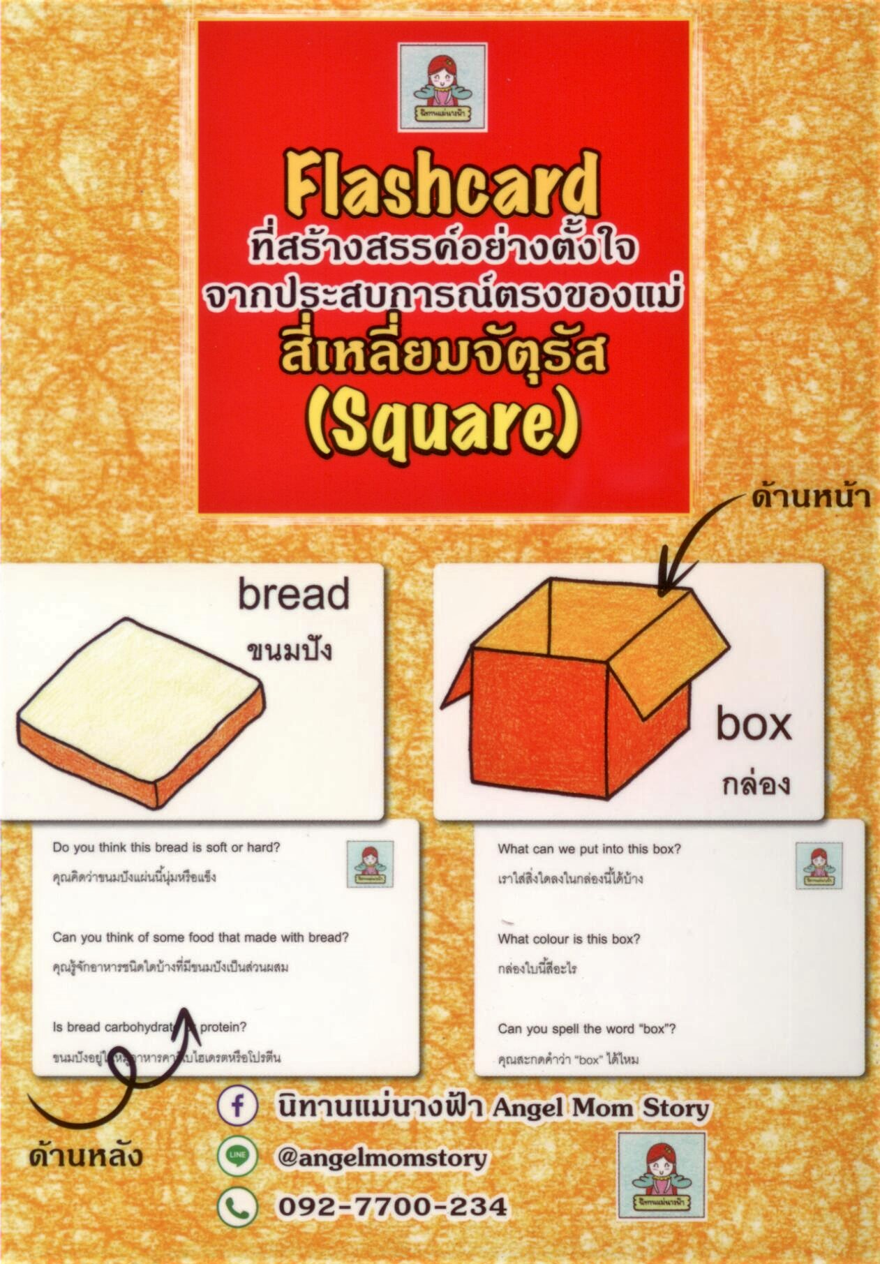 Flashcard ที่สร้างสรรค์อย่างตั้งใจจากประสบการณ์ตรงของแม่ สี่เหลี่ยมจตุรัส(Square) ไทย-อังกฤษ