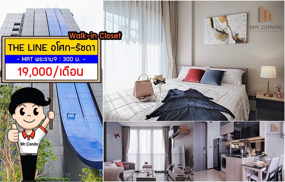 *ให้เช่าถูก* THE LINE อโศก-รัชดา ห้องสวย (มี Walk-in closet) ใกล้ MRT พระราม9 300 ม.