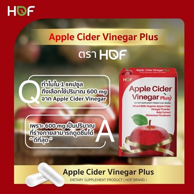 HOF Apple Cider Vinegar Plus fiber สาหร่าย Kelp apple cider เบาหวาน น้ำตาล แป้ง อ้วน อยากอาหาร หิว คอเลสเตอรอล อิ่มเร็ว น้ำหนัก การย่อยอาหาร