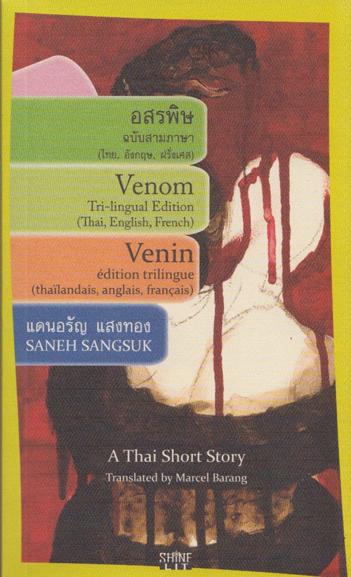 อสรพิษ ฉบับสามภาษา (ไทย-อังกฤษ-ฝรั่งเศส)
