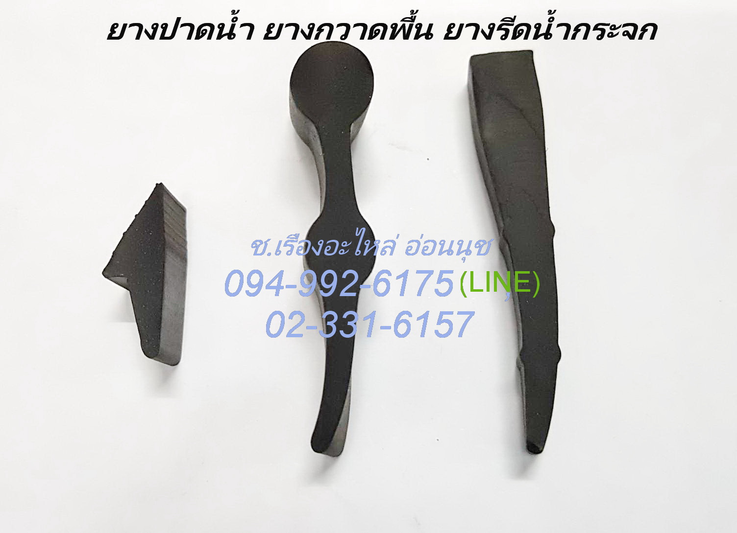 ยางรีดน้ำ พื้น แบบยางตัวยู ส่งฟรี