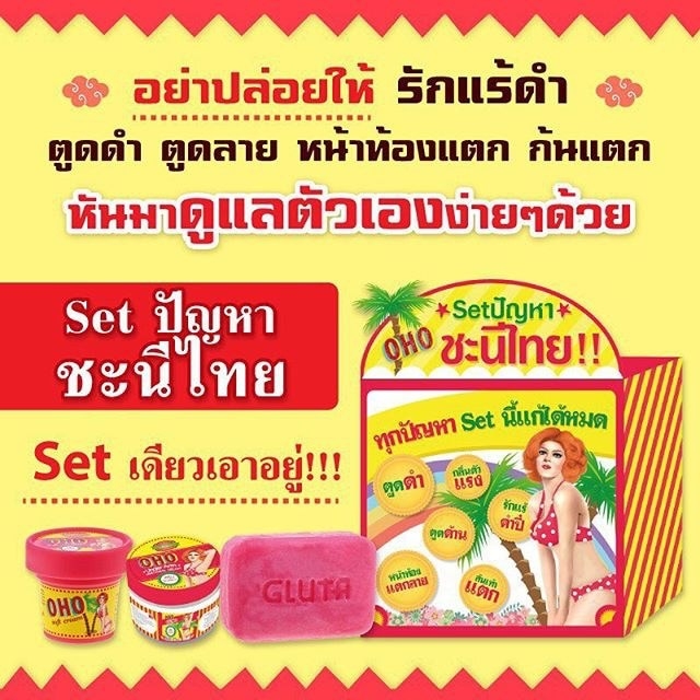 OHO Set เซตครีมโอโห้