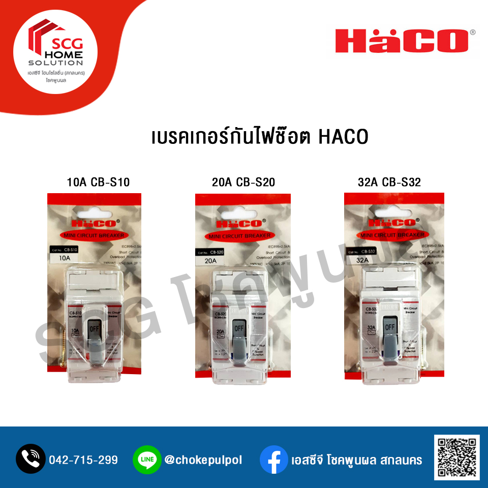 HACO เบรกเกอร์กันไฟดูด เบรคเกอร์ตัดไฟ 20A