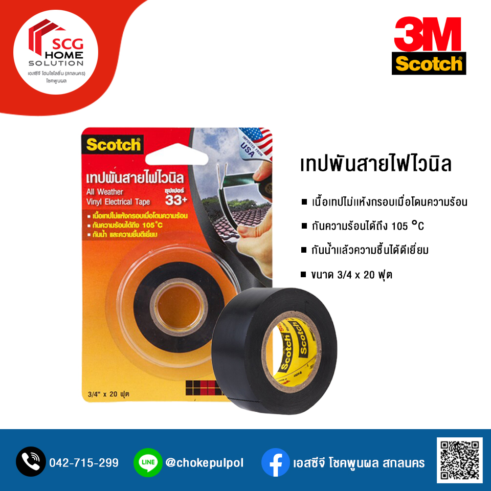 Scotch เทปพันสายไฟไวนิล (ซุปเปอร์ 33+) ขนาด 18 มม. x 20 ฟุต 3M