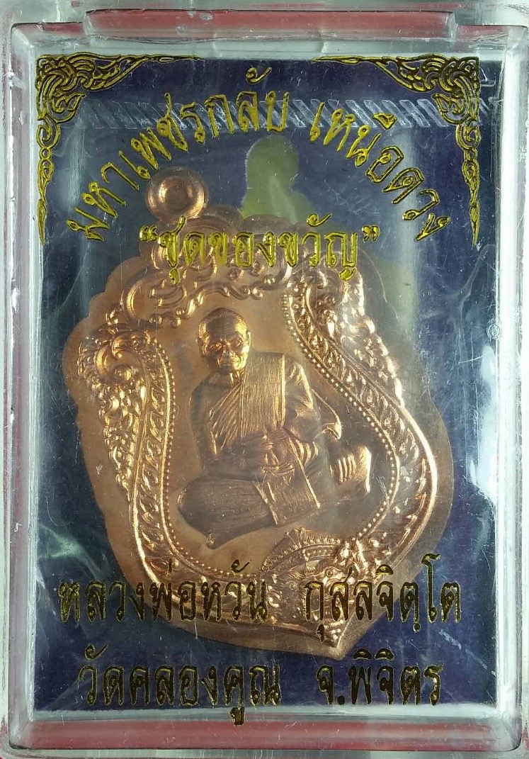 เหรียญเสมาหลวงพ่อหวั่น วัดคลองคูณ พิจิตร ปี2557เลข737ไม่ตัดปีกหลังยันต์