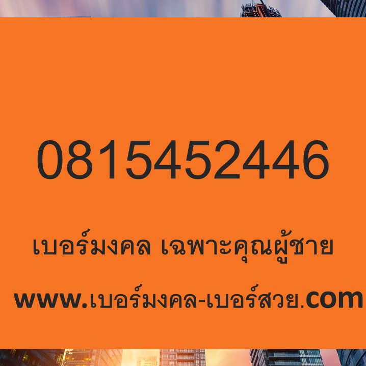 เบอร์มงคล ดีแทค เบอร์มงคล เฉพาะคุณผู้ชาย 0815452446