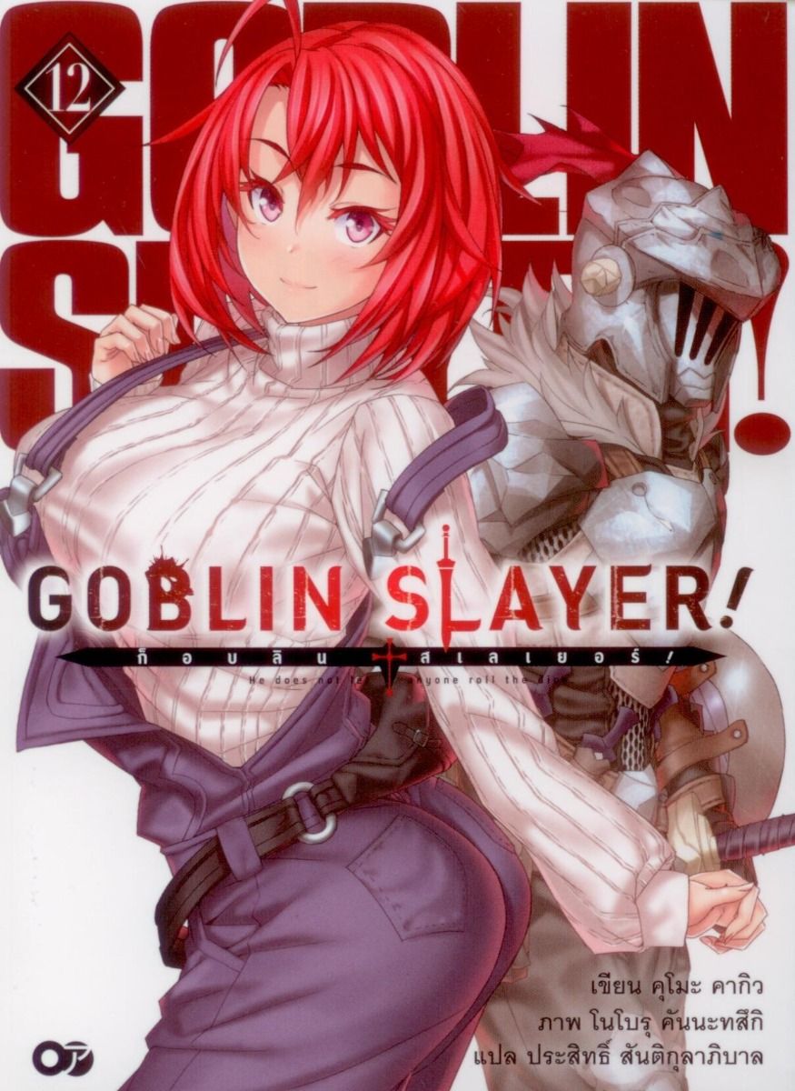 Goblin Slayer! เล่ม 12