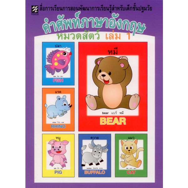 คำศัพท์ภาษาอังกฤษ หมวดสัตว์ เล่ม 1