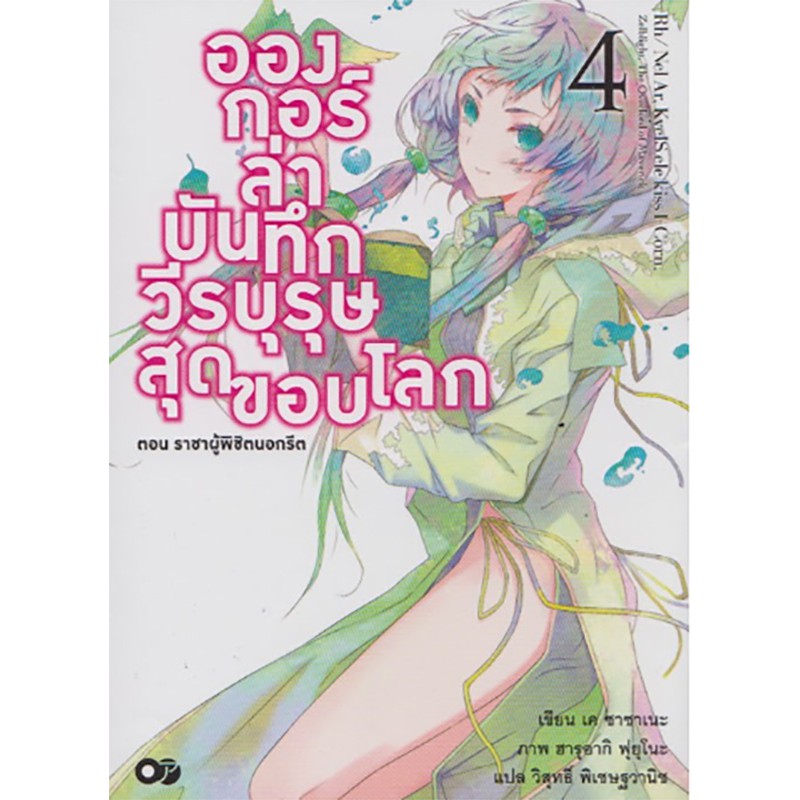 อองกอร์ ล่าบันทึก วีรบุรุษ สุดขอบโลก เล่ม 4