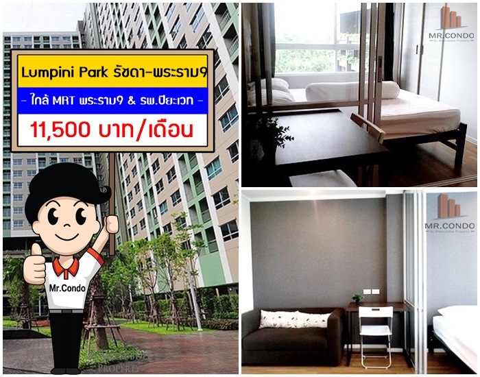 *ให้เช่า* Lumpini Park พระราม9-รัชดา ห้องสวย แต่งครบ พร้อมเข้าอยู่ ใกล้ MRT พระราม9 และ รพ.ปิยะเวท