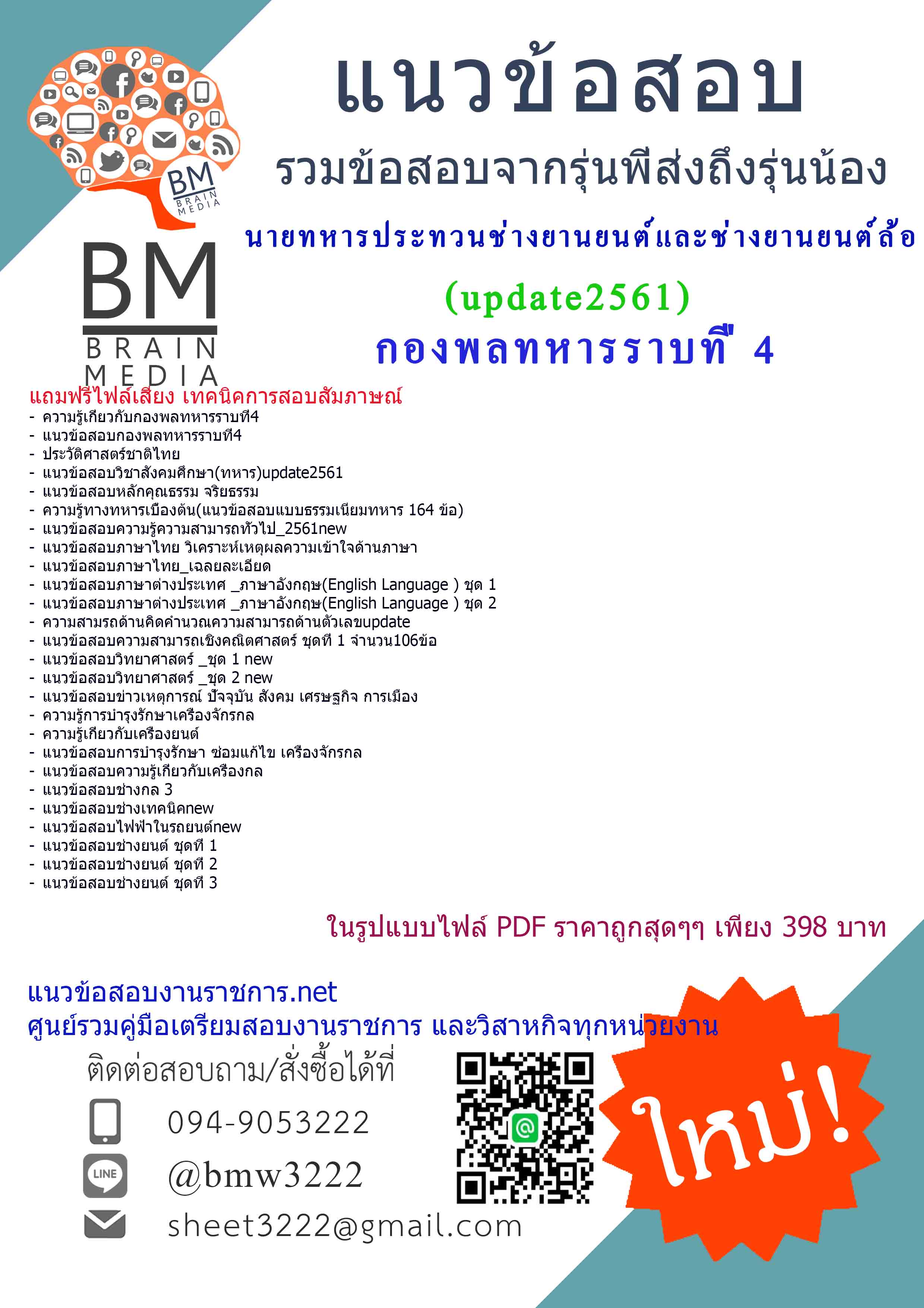 แชร์!!!แนวข้อสอบนายทหารประทวนช่างยานยนต์และช่างยานยนต์ล้อกองพลทหารราบที่4(ปี2561)