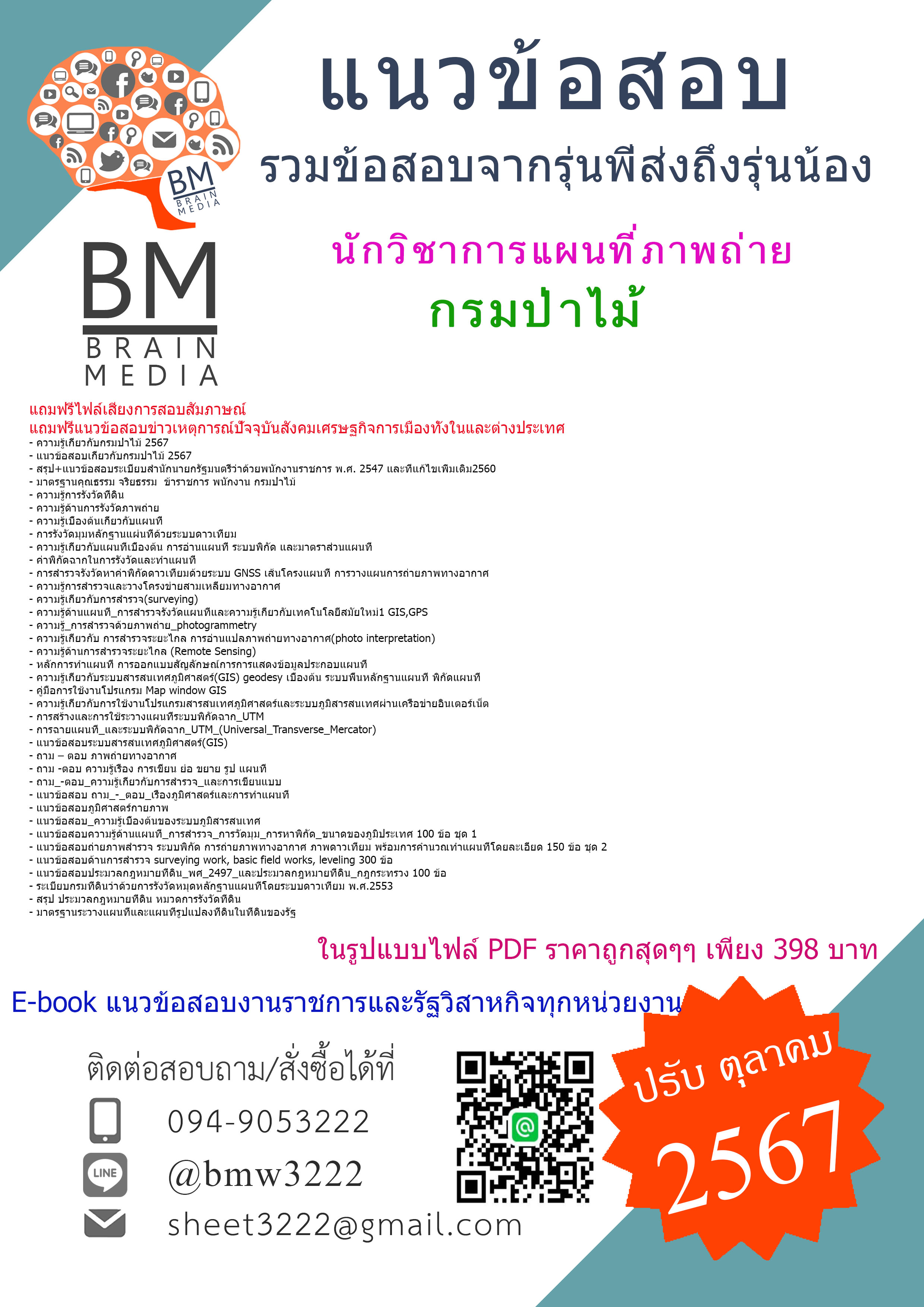 {E-BOOK{2567}}#คู่มือเตรียมสอบนักวิชาการแผนที่ภาพถ่ายกรมป่าไม้[ครบจบในเล่มเดียว]
