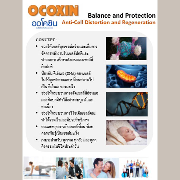 ออโคซิน OCOXIN อาหารเสริมกรดอะมิโน วิตามิน และแร่ธาตุ เพื่อต้านอนุมูลอิสระ สำหรับเสริมหรือประกอบการรักษา