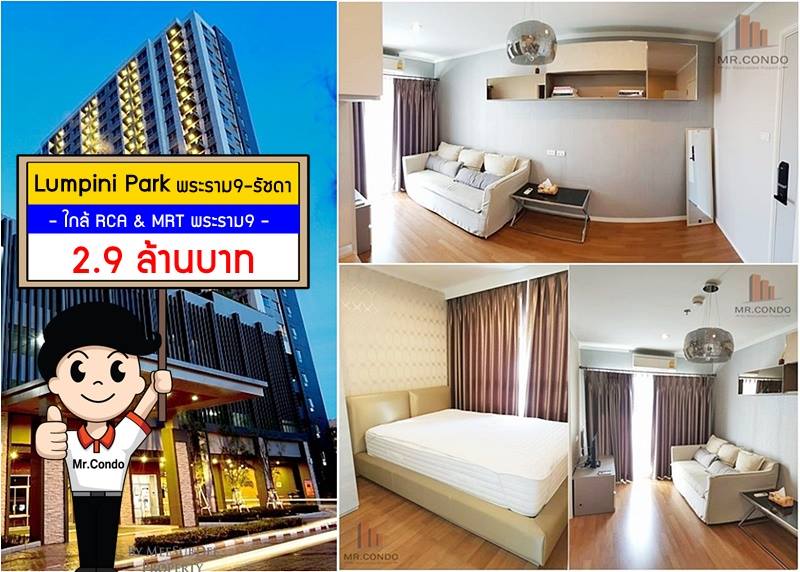 *ขายด่วน* Lumpini Park Rama9-Ratchada ห้องสวย แต่งครบ ห้องมุม ลมดี ใกล้ RCA และ MRT พระราม9