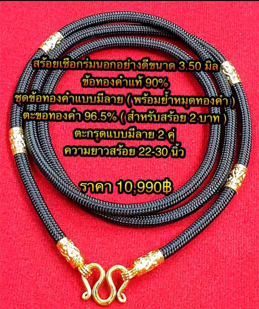 สร้อยเชือกร่มนอกอย่างดีขนาด 3.50 มิล ข้อทองคำแท้ 90% ชุดข้อทองคำแบบมีลาย ( พร้อมย้ำหมุดทองคำ ) ตะขอทองคำ 96.5% ( สำหรับสร้อย 2 บาท ) ตะกรุดแบบมีลาย 2 คู่ ความยาวสร้อย 22-30 นิ้ว