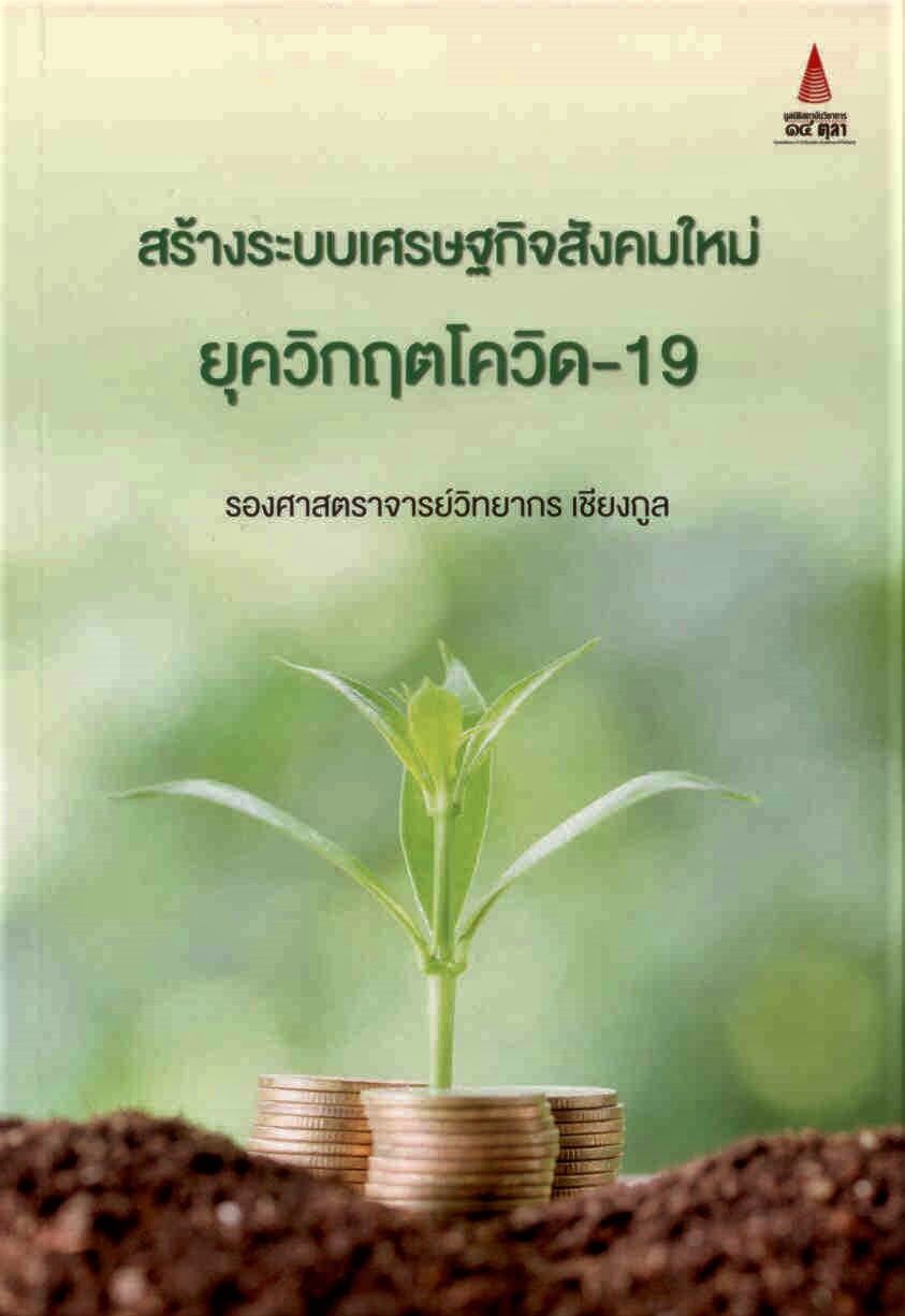 สร้างระบบเศรษฐกิจสังคมใหม่ ยุควิกฤตโควิด-19
