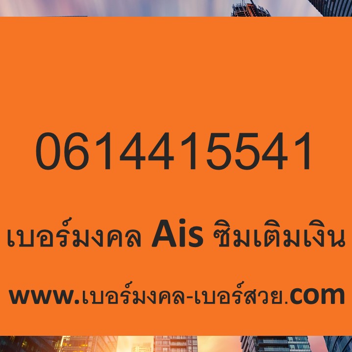 เบอร์มงคล เบอร์นักเรียน เบอร์เรียนเก่ง 0614415541
