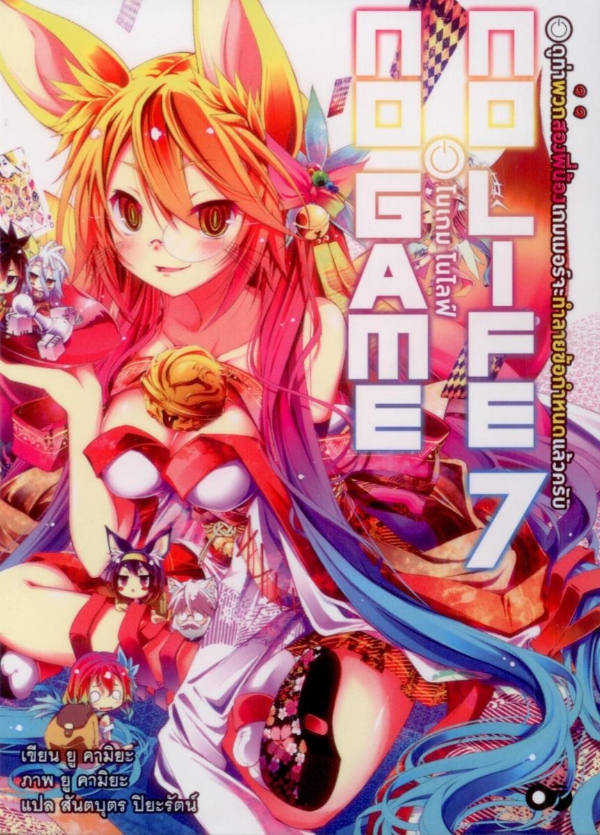 No Game No Life (โนเกม โนไลฟ์) เล่ม 7 (พิมพ์ครั้งที่ 2)