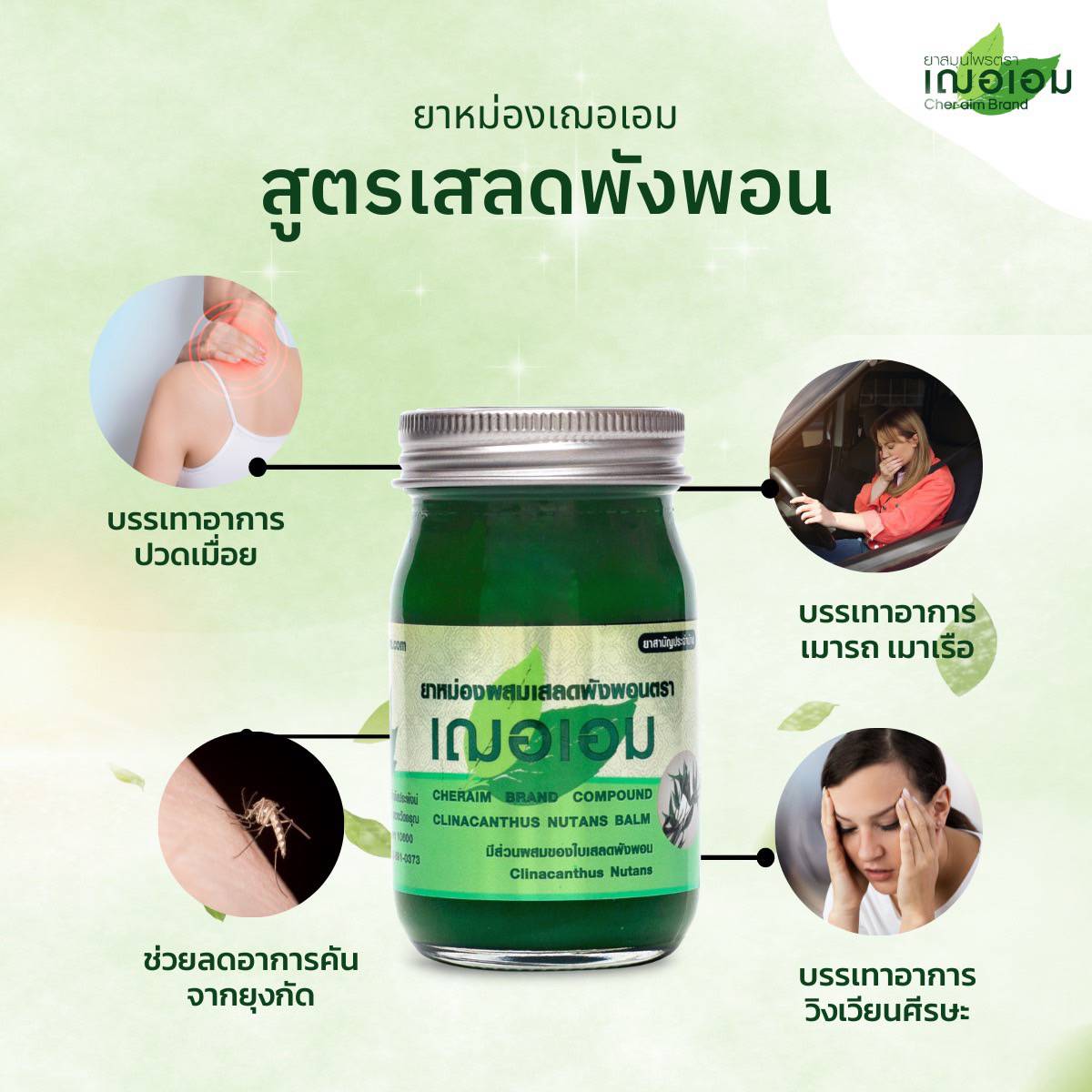 ยาหม่องสมุนไพร เฌอเอม ขนาด 22 กรัม