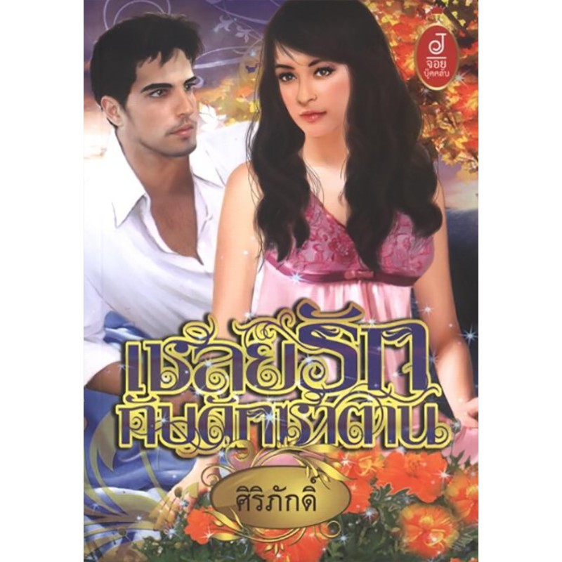 เชลยรักกับดักซาตาน