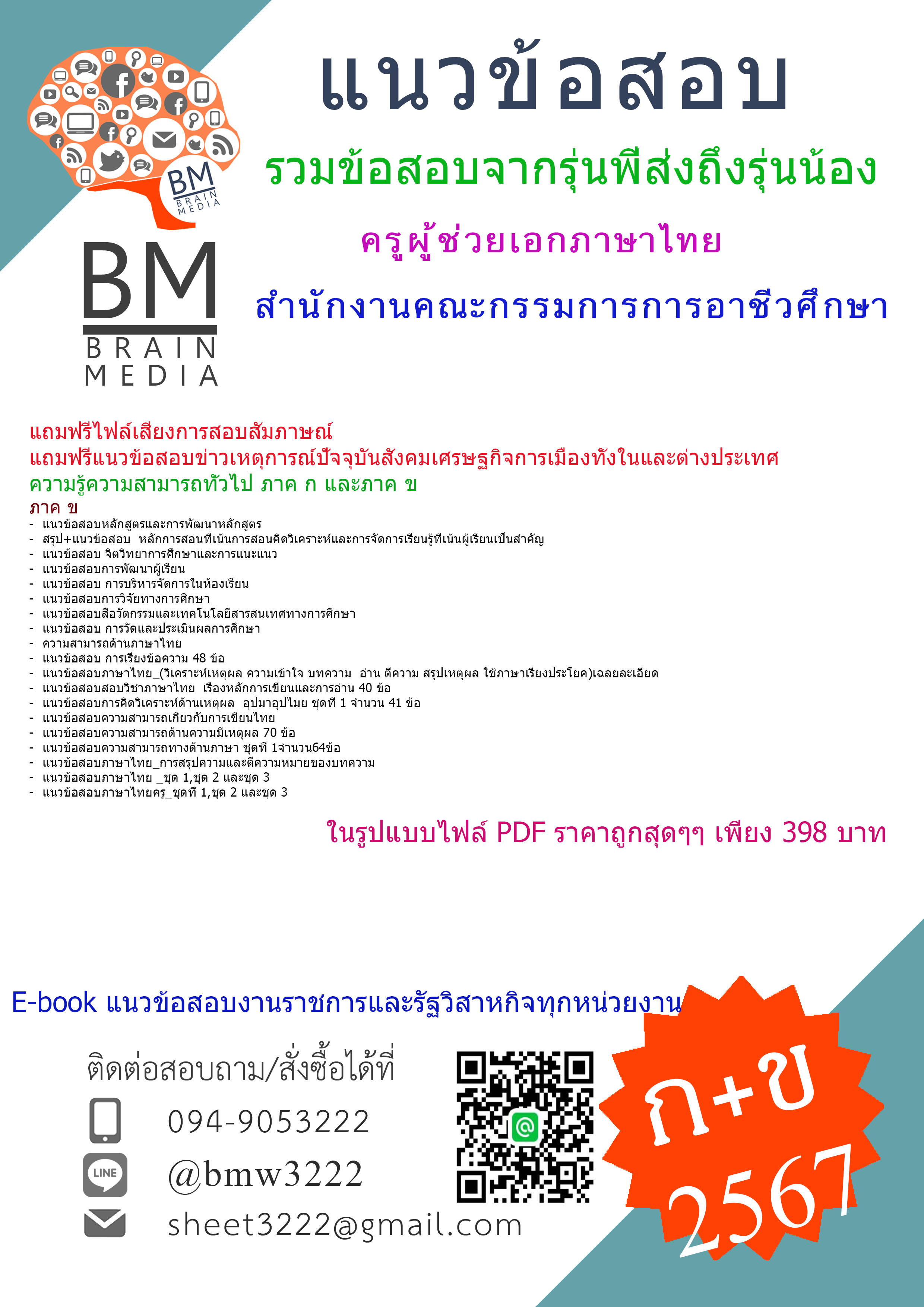 +E-BOOK+{{2567}}#สรุปแนวข้อสอบครูผู้ช่วยเอกภาษาไทยสำนักงานคณะกรรมการการอาชีวศึกษา[ครบจบในเล่มเดียว] ภาค ก และ ข