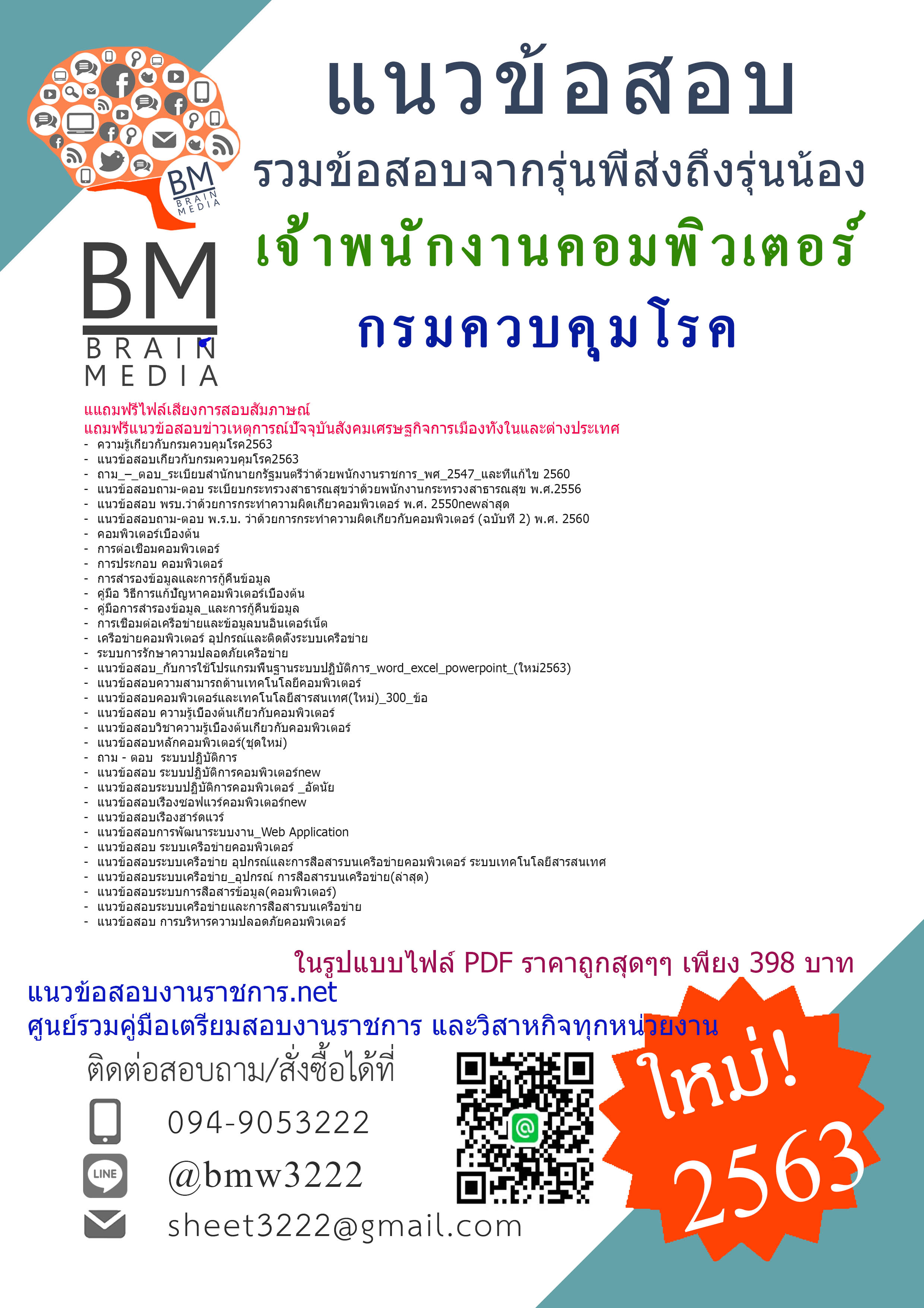 {{NEW!!!ที่สุด}}แนวข้อสอบเจ้าพนักงานคอมพิวเตอร์กรมควบคุมโรค{2563}