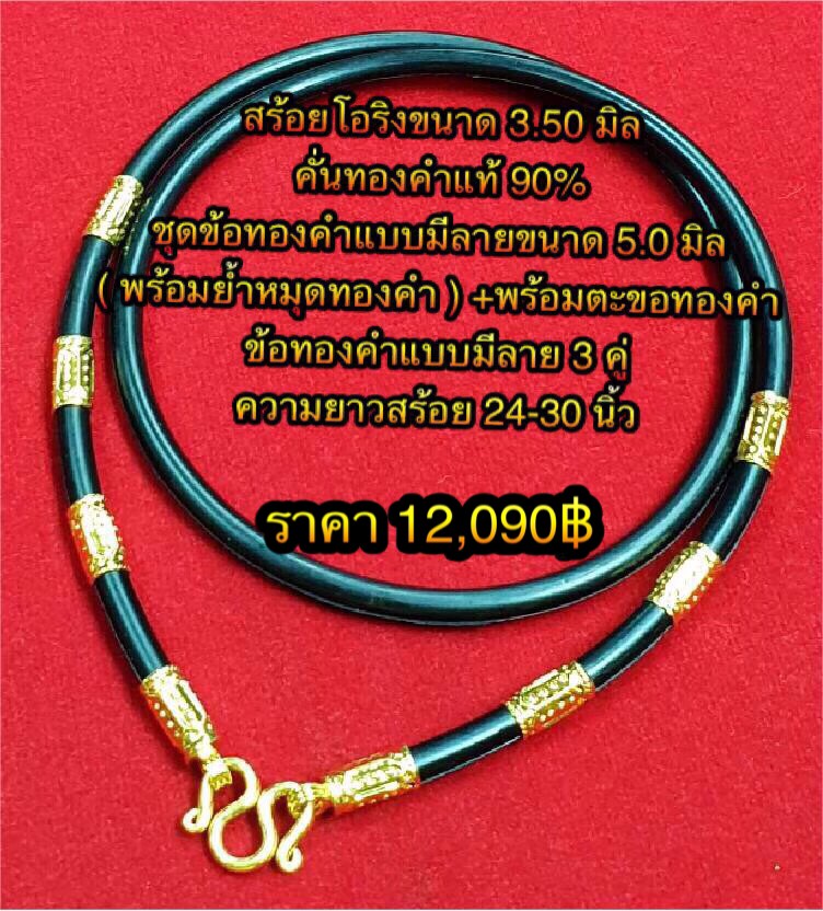 สร้อยโอริงขนาด 3.50 มิล คั่นทองคำแท้ 90% ชุดข้อทองคำแบบมีลายขนาด 5.0 มิล ( พร้อมย้ำหมุดทองคำ ) +พร้อมตะขอทองคำ +ข้อทองคำแขวนพระแบบมีลาย 2 ข้อ ข้อทองคำแบบมีลาย 3 คู่ ความยาวสร้อย 24-30 นิ้ว