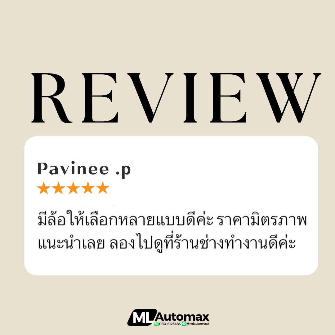 รีวิวบริการ เอ็มแอลออโต้แม็กซ์
