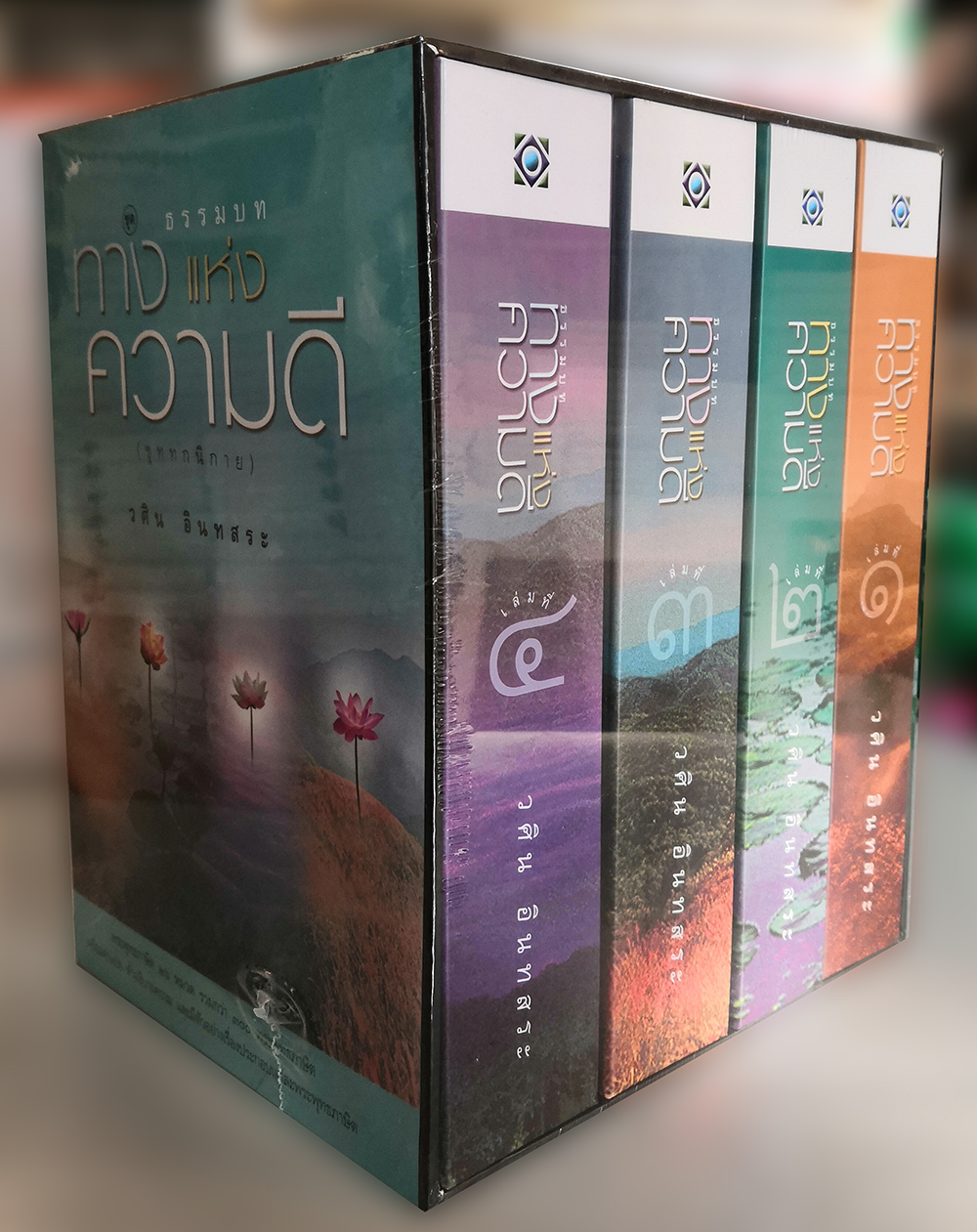 ธรรมบท ชุด ทางแห่งความดี (๑-๔ เล่ม)